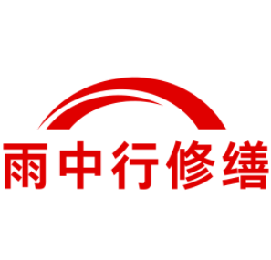 潮南雨中行修缮工程有限公司